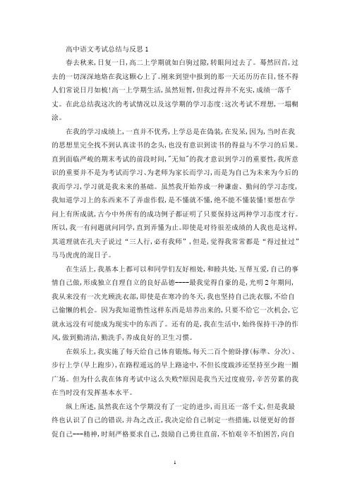 精选高中语文考试总结与反思