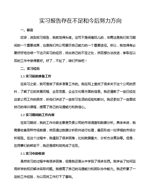 实习报告存在不足和今后努力方向