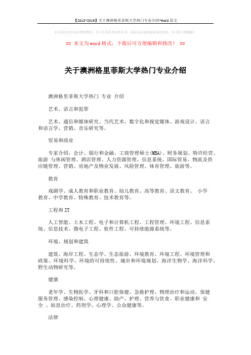 【2018-2019】关于澳洲格里菲斯大学热门专业介绍-word范文 (2页)