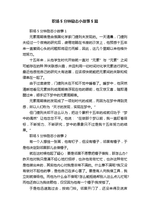 职场5分钟励志小故事5篇