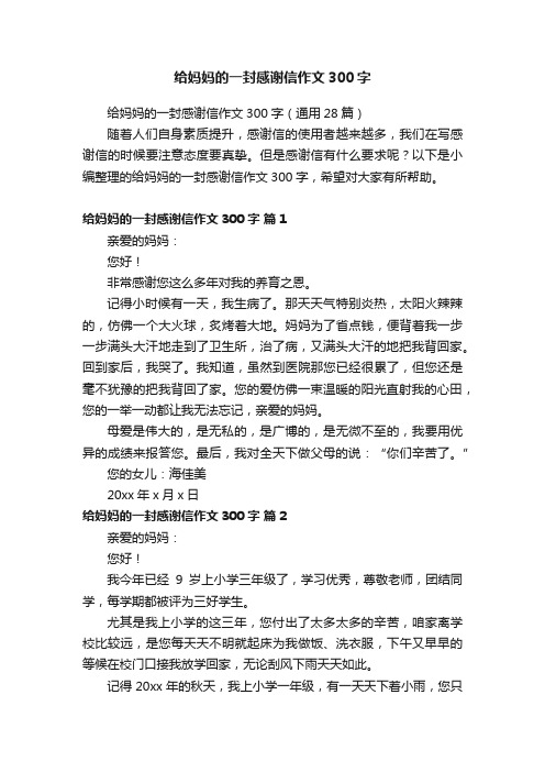 给妈妈的一封感谢信作文300字