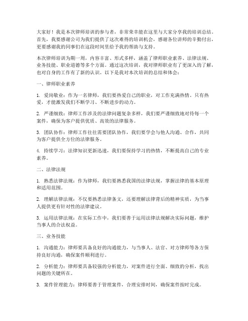 律师培训总结发言稿