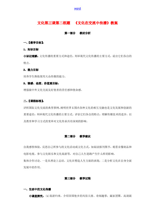 高中政治 第三课 文化的多样性与文化传播 文化在交流中传播教案1 新人教版必修3-新人教版高中必修3