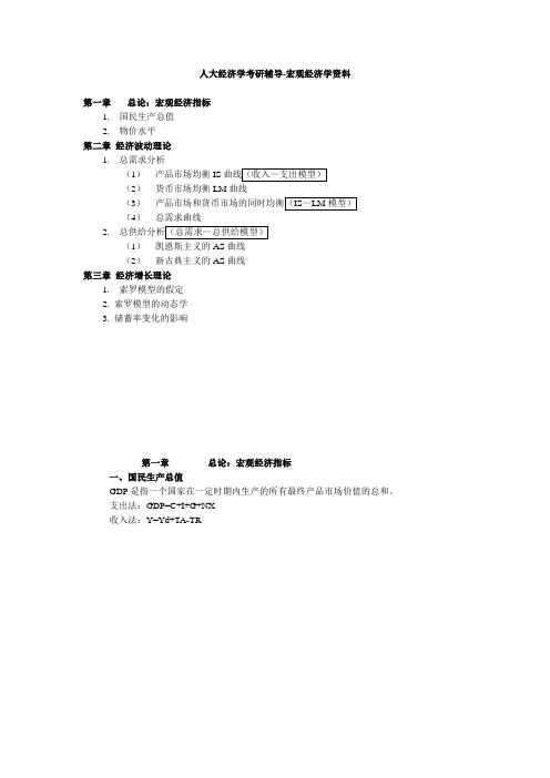 人大经济学考研辅导-宏观经济学资料-新祥旭教育