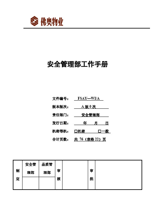 【VIP专享】安全管理部工作手册(改)