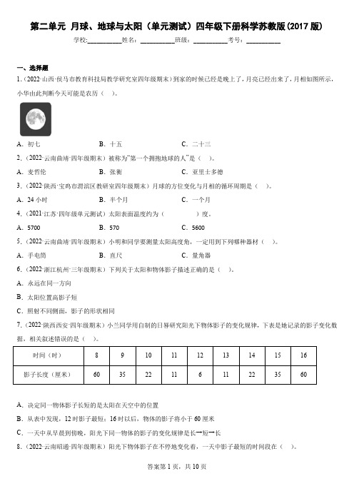 第二单元 月球、地球与太阳(单元测试)四年级下册科学苏教版(2017版)