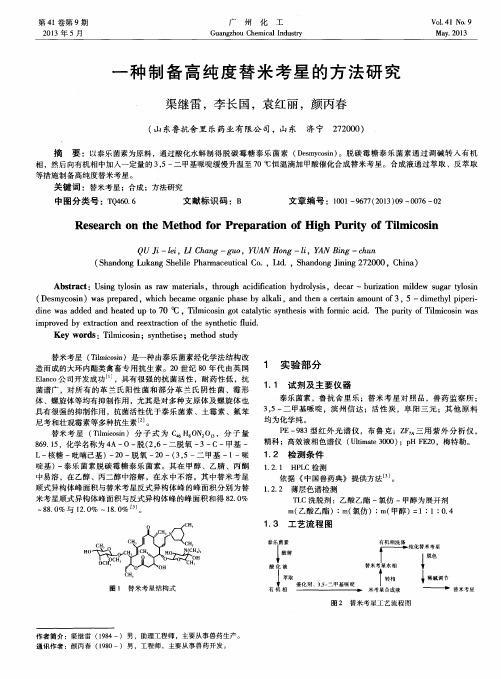 一种制备高纯度替米考星的方法研究