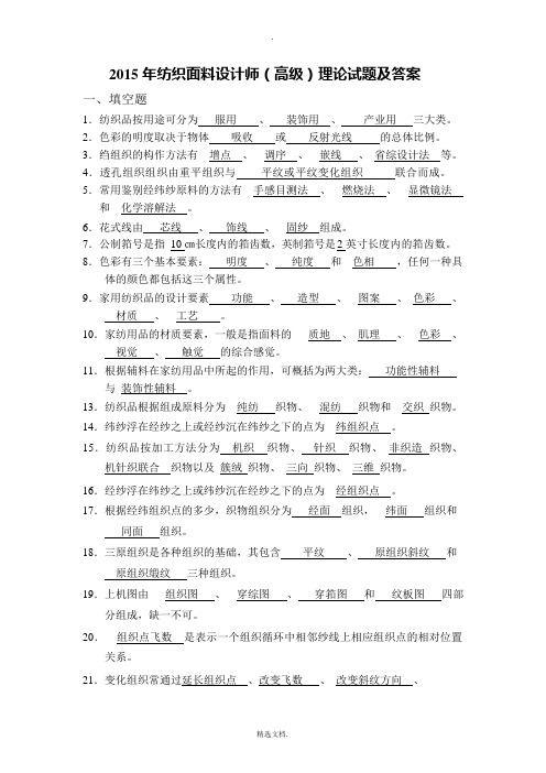 202X年纺织面料设计师(高级)理论试题及答案