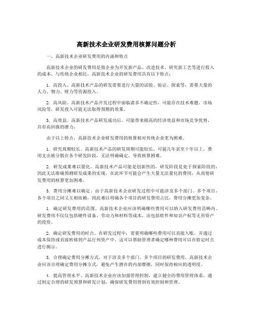 高新技术企业研发费用核算问题分析