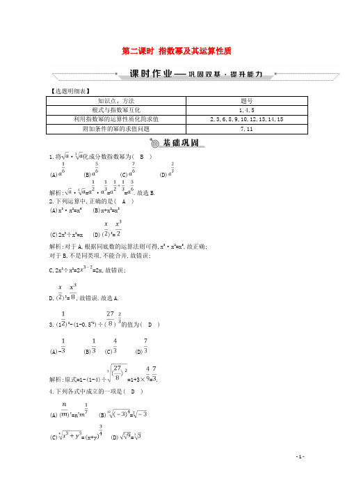 最新学年度高中数学 第二章指数函数 2.1.1 第二课时 指数幂及其运算性质练习 新人教A版必修1(考试必备)