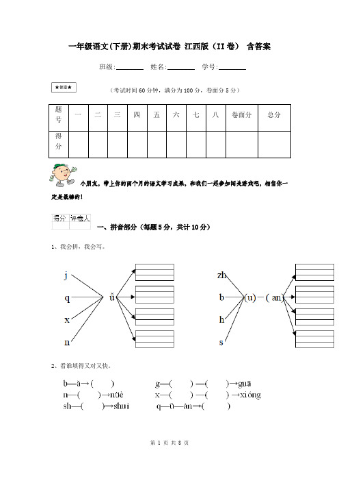 一年级语文(下册)期末考试试卷 江西版(II卷) 含答案