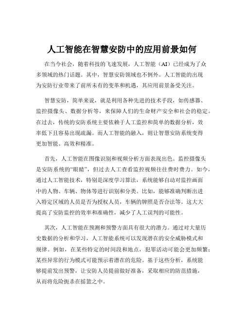 人工智能在智慧安防中的应用前景如何