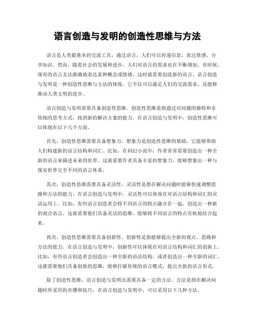 语言创造与发明的创造性思维与方法