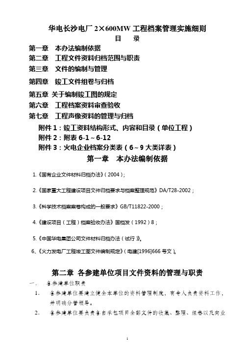 华电长沙电厂2×600MW工程档案管理实施细则