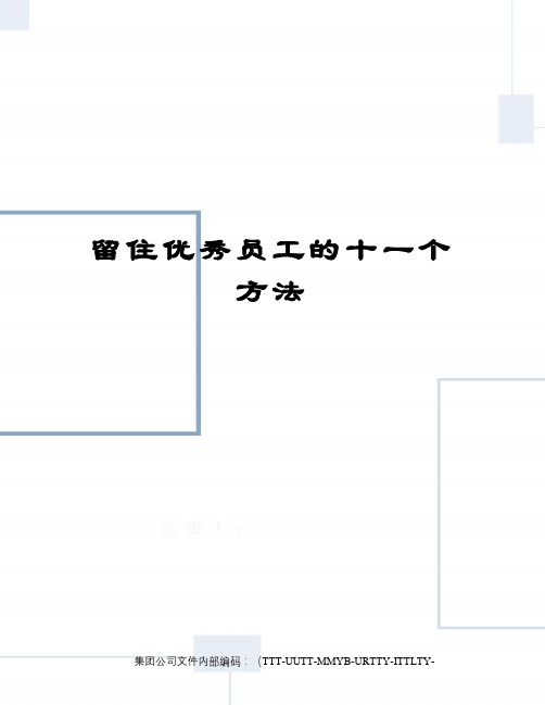 留住优秀员工的十一个方法