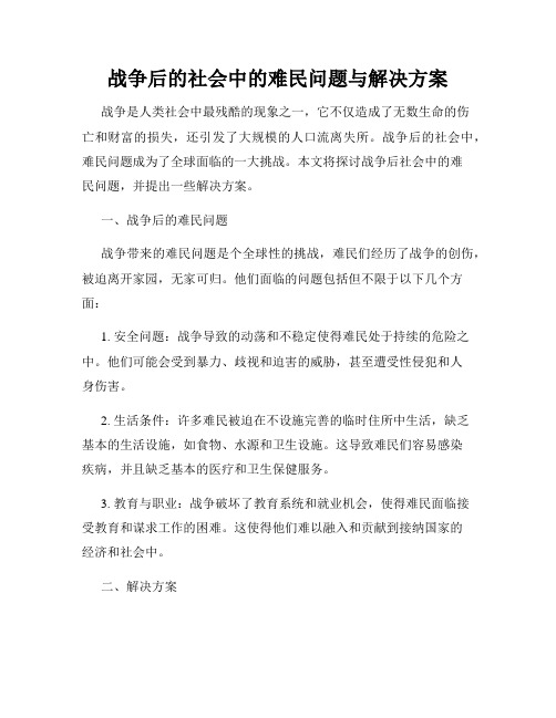 战争后的社会中的难民问题与解决方案