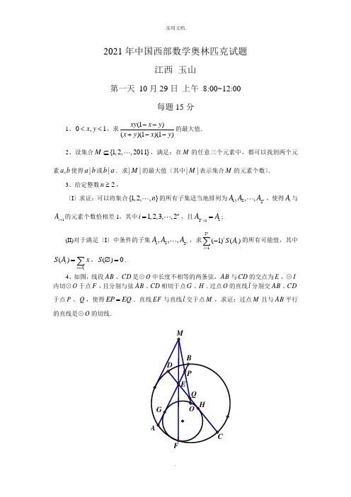 中国西部数学奥林匹克试题