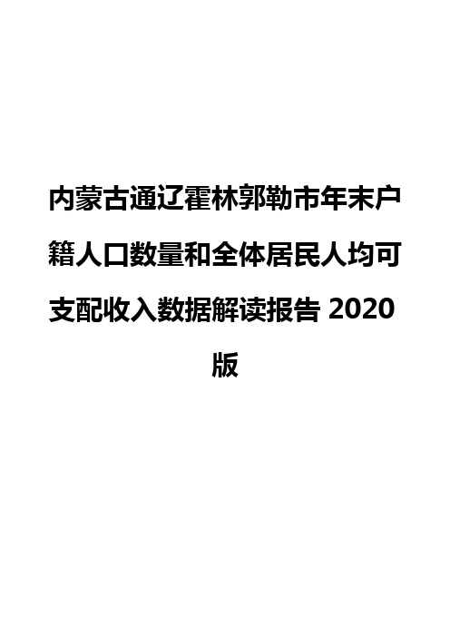 内蒙古通辽霍林郭勒市年末户籍人口数量和全体居民人均可支配收入数据解读报告2020版