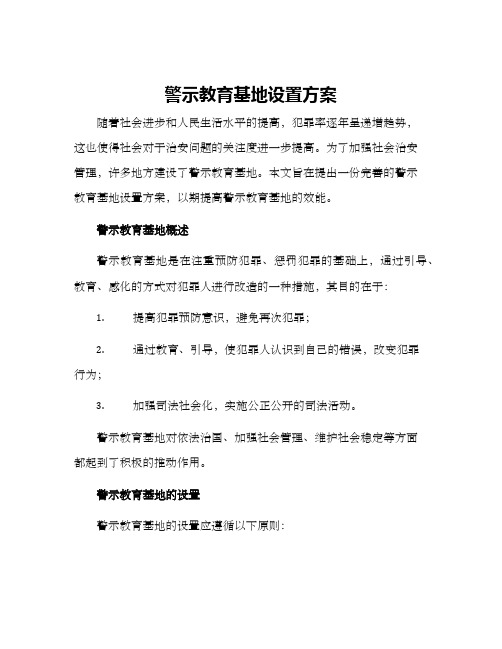 警示教育基地设置方案