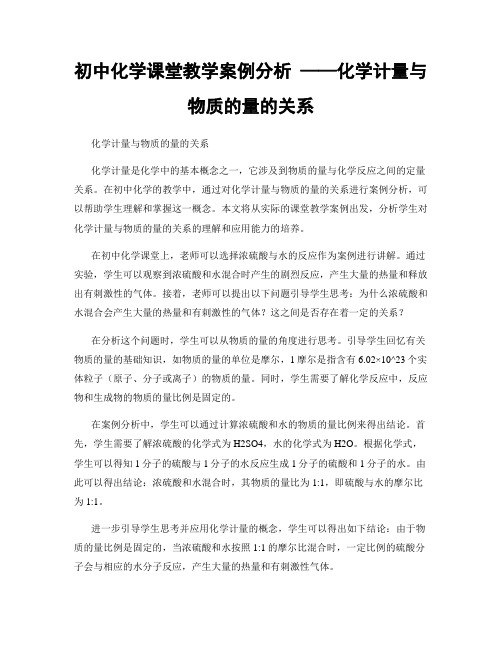 初中化学课堂教学案例分析 ——化学计量与物质的量的关系