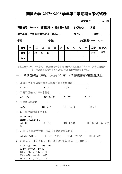 C语言程序设计2007～2008学年第二学期期末考试试卷(A)