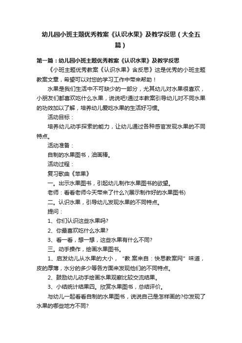 幼儿园小班主题优秀教案《认识水果》及教学反思（大全五篇）