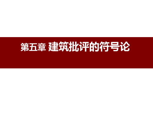 《建筑批评学》第五章建筑批评的符号论PPT课件