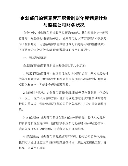 企划部门的预算管理职责制定年度预算计划与监控公司财务状况