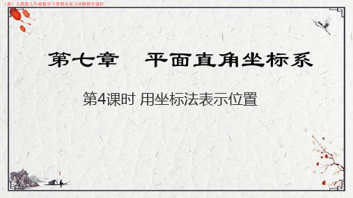 (新)人教版七年级数学下册《用坐标法表示位置》期末复习讲解教学课件