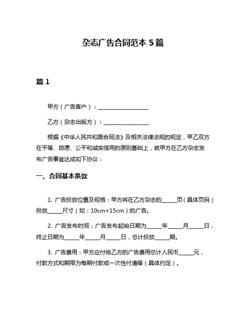 杂志广告合同范本5篇
