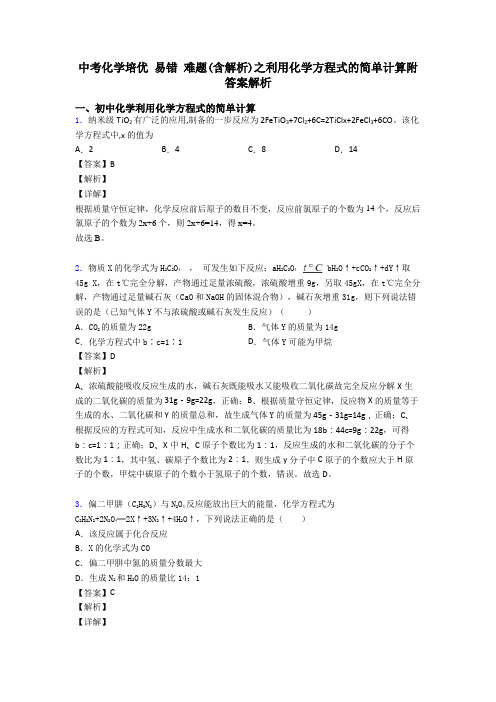 中考化学培优 易错 难题(含解析)之利用化学方程式的简单计算附答案解析