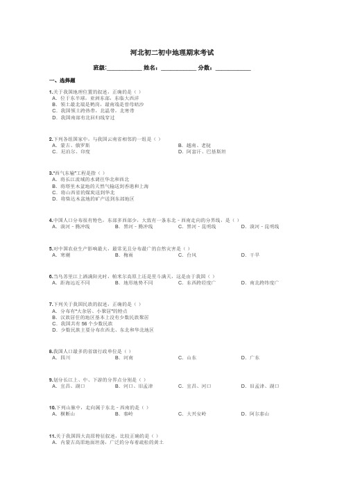 河北初二初中地理期末考试带答案解析
