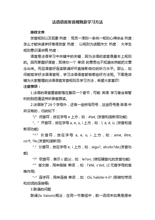 法语语音发音规则及学习方法