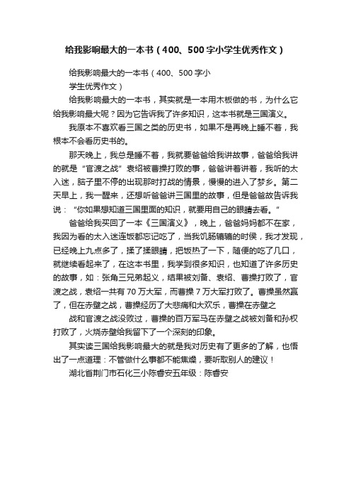 给我影响最大的一本书（400、500字小学生优秀作文）