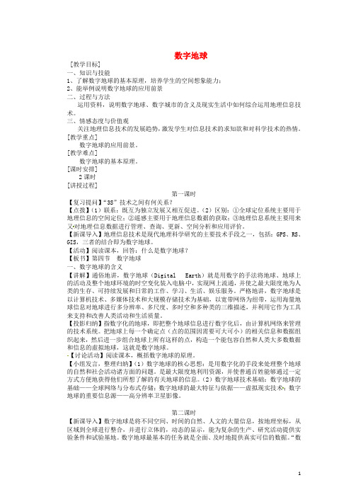 高中地理《数字地球》教案 中图版必修3