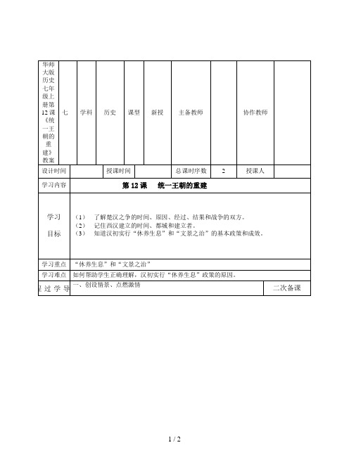 华师大版历史七年级上册第12课《统一王朝的重建》教案