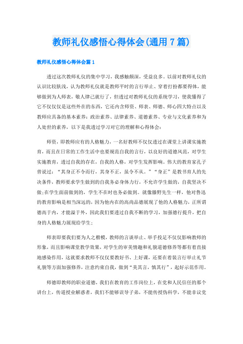 教师礼仪感悟心得体会(通用7篇)