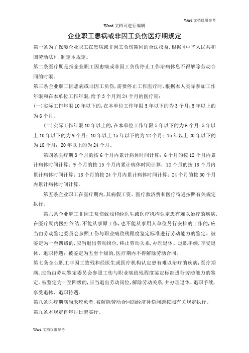 企业职工患病或非因工负伤医疗期规定