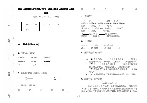 精选人教版四年级下学期小学语文摸底全能期末模拟试卷D卷标准版