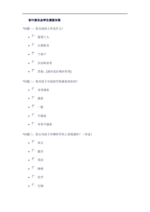 家长会学生调查问卷初中