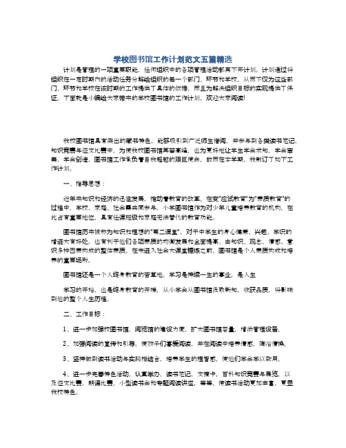 学校图书馆工作计划范文五篇精选