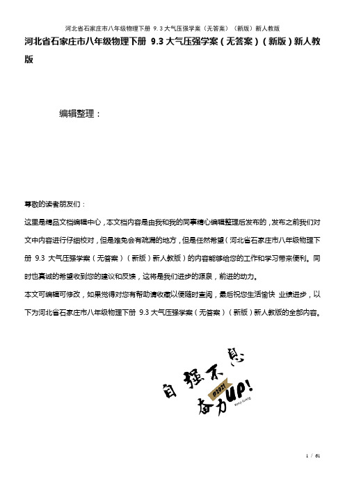 河北省石家庄市八年级物理下册9.3大气压强学案(无答案)新人教版(2021年整理)