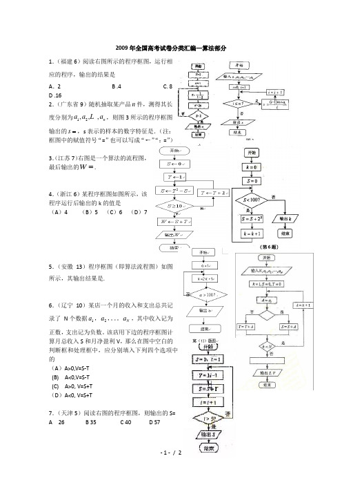 2009年普通高等学校招生全国统一考试试题汇编算法部分