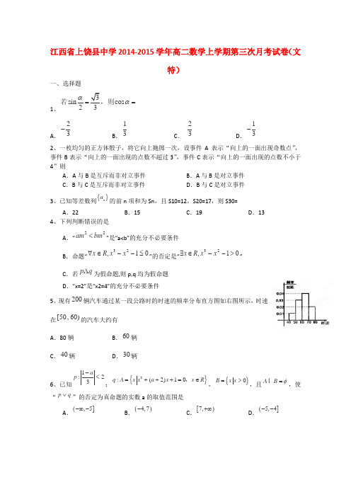 江西省上饶县中学高二数学上学期第三次月考试卷(文特)