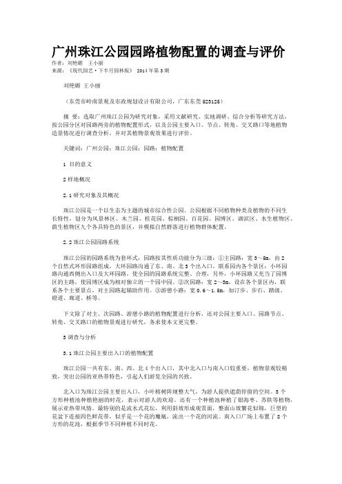 广州珠江公园园路植物配置的调查与评价