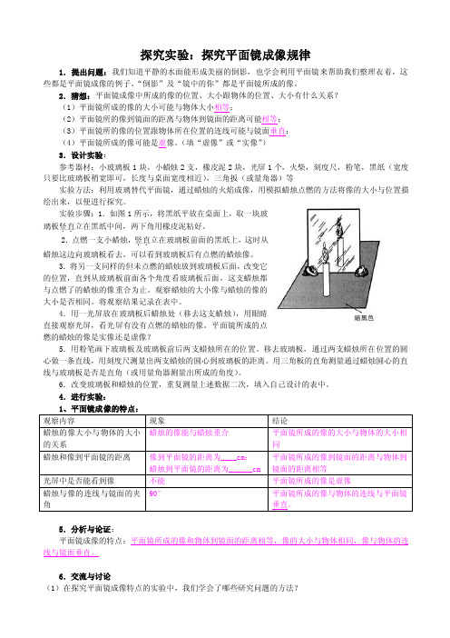 探究实验：探究平面镜成像规律