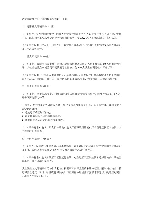 突发环境事件分类类别和标准