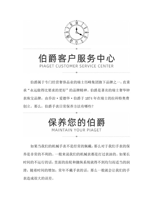 【贵州省贵阳市伯爵售后服务中心地址】伯爵手表日常保养方法有哪些