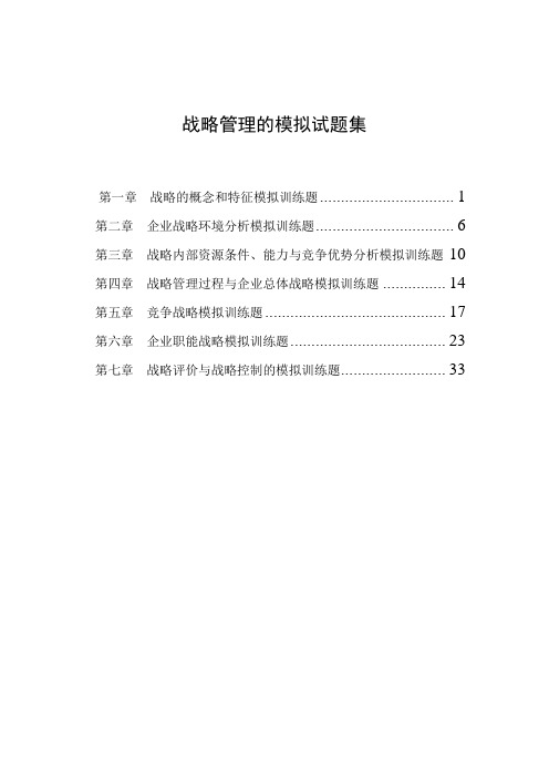 战略管理模拟训练题