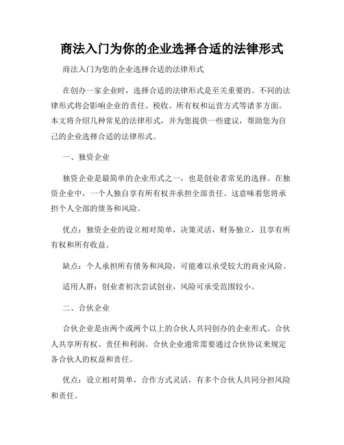 商法入门为你的企业选择合适的法律形式